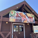 レストラン ケベック - 