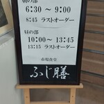 市場食堂 ふじ膳 - 