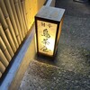 鳥茶屋 別亭