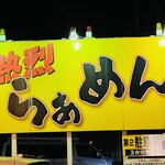 熱烈らぁめん - お店