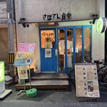 さぼてん食堂 - お店外観