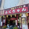 ふくちゃん 千葉幸町店