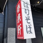 Shunraiken - 山口では有名な人気店。