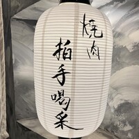 焼肉 拍手喝采 - 