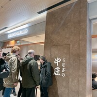 うなぎの中庄 虎ノ門ヒルズ店 - 