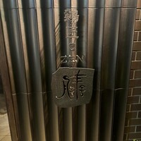鶏匠 膳 - 