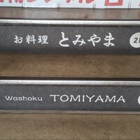 お料理 とみやま - 