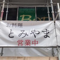 お料理 とみやま - 