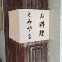 お料理 とみやま - 