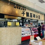 千鶴屋精肉店 - 