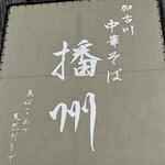 加古川中華そば 播州 - 