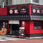 香氣　四川麺条  - 