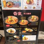 香氣　四川麺条  - 