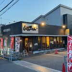山の田ラーメン - 