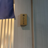 新宿 鮨 ふくじゅ - 