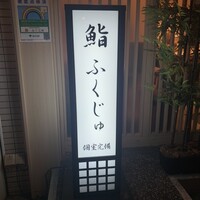 新宿 鮨 ふくじゅ - 