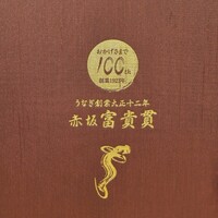 赤坂ふきぬき - 