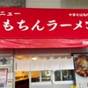 新橋ニューともちんラーメン 川崎駅前店