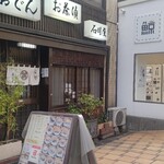 石川屋 - 