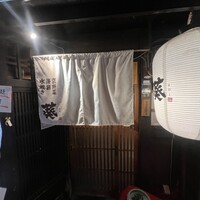 藁焼きと水炊き 葵 - 