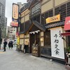 炭火焼干物定食 しんぱち食堂 人形町店