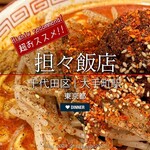 担々飯店 - 