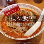 担々飯店 - 