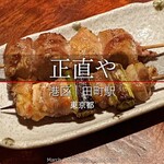 田町 炭火串焼 正直や - 