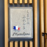 しまなみふれんち Murakami - 