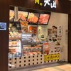 肉の大山 守谷SA店
