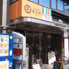 甚太郎 本店