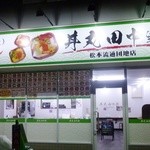 丼丸田中家 - 