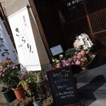 遠明の里　きらり - 