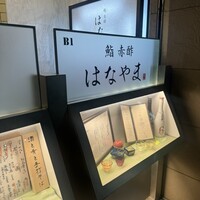 鮨 赤酢 はなやま - 