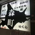 どさんこ酒場森町しげぞう - 入口看板