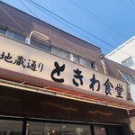 Sugamo Tokiwa Shokudou - 