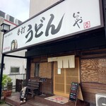 本格手打 いわしや 西宮店 - 