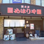 総本家めはりや - 