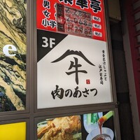 黄金出汁しゃぶと江戸前寿司 肉のあさつ 梅田お初天神店 - 
