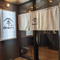 黄金出汁しゃぶと江戸前寿司 肉のあさつ 梅田お初天神店 - 