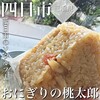 おにぎりの桃太郎 蒔田店