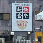 Mempanshokudou sakae - 