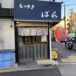 もつやき ばん - 