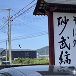 そば処 砂武縞 - 