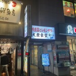 肉豆冨とレモンサワー 大衆食堂 安べゑ 稲毛駅前店 - 