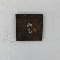 両忘 - 