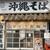 沖縄そば タイラ製麺所 - 外観写真: