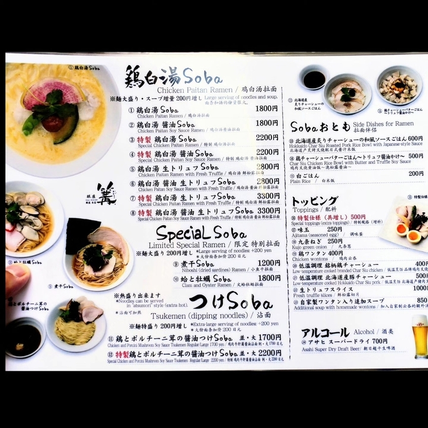 メニュー写真 : 銀座 篝 本店 （カガリ） - 銀座/ラーメン | 食べログ