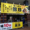 ラーメン豚珍 - 外観