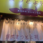 焼肉ホルモン まつとよ苑 - 